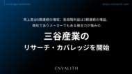 売上高は6期連続の増収、各段階利益は3期連続の増益、商社でありメーカーでもある複合力が強みの「三谷産業」のリサーチ・カバレッジを開始｜次世代型の株式リサーチ「ENVALITH（エンヴァリス）」