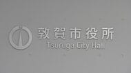 水道料金20％引き上げの敦賀市　更なる改定検討へ委員会を常設　上下水道事業の経営状況や将来について議論　福井
