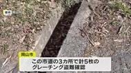 住民が通報…岡山市北区御津地区の市道３カ所で鉄製のふた「グレーチング」計５枚が盗まれる【岡山】