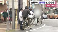 自転車の青切符制度スタートに「反則一覧表ないから分からない」の声も　松山で警察が注意呼びかけ【愛媛】