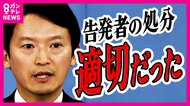 “パワハラ”認め謝罪した斎藤知事　告発文書の対応「適切だった」と改めて主張　告発者の処分撤回も否定　安藤優子さんは「矛盾あるのでは。理解できない」