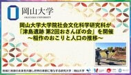 【岡山大学】岡山大学大学院社会文化科学研究科が「津島遺跡 第2回おさんぽの会」を開催～稲作のおこりと人口の推移～