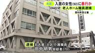 親族が面会で“あざ”を発見…老人ホームで92歳入居女性に顔や腹などを殴る蹴るの暴行か 70歳介護職員の男を逮捕