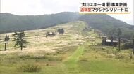 “再スタート”の大山スキー場　通年型のリゾートへ　カギ握る「グリーンシーズン」の強化（鳥取・大山町）