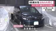 現場は信号ない交差点…横断歩道を自転車で渡っていた86歳女性が乗用車にはねられ死亡 運転手の57歳女を現行犯逮捕