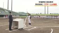 頂点目指し27チームが激突　県知事杯学童野球バンテリントーナメント