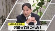 テーマ１「今回はどんな選挙？」　徹底分析！衆院選２０２６くまもと