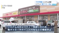 エブリイがセキュリティー強化で電子マネーなど利用停止「不正アクセス被害に遭わないように」　【広島発】