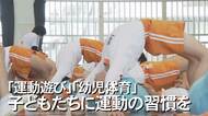 子どもの体力低下に歯止めを　ポイントは“幼少期の苦手意識克服”で身につける運動習慣【沖縄発】