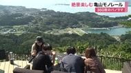 気仙沼市・亀山モノレールが大にぎわい　標高２３５メートルから３６０度の大絶景に「最高」〈宮城〉