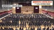 富山市初の義務教育学校「水橋学園」が開校　7校統合、716人が新たな学びの場へ
