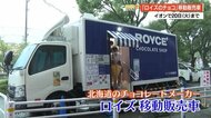 北海道の人気チョコレートメーカー移動販売車が高知にやってきた 【高知】
