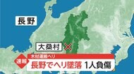 【速報】長野でヘリ墜落 1人負傷 木材運搬ヘリ