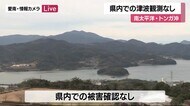 トンガ沖で噴火 高知・徳島沿岸部に津波注意報 宇和島で若干の海面変動も被害なし【愛媛】