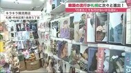 「行きたくてもいけないから店に」韓流アイドルだけじゃない 韓国の