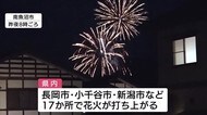 「すごく感動した」全国一斉花火打ち上げ 新潟県内にも大輪の花