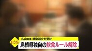 独自ルールを全面解除 新型コロナ感染減少受けて島根県の飲食制限を撤廃 19日から適用