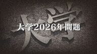 大学“2026年問題” 専門家「今後10年で4年生大学50～100校減少も」 募集停止の短大相次ぐ【福岡発】