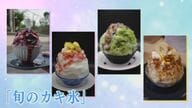 脳出血で半身麻痺 再起かけた料理人が辿り着いた「カキ氷」 旬の食材使い仕入れ次第の日替わりメニュー【福岡発】 