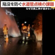 【解説】国交省「約5分の1が耐用年数超え」　各地で続発する“道路陥没”…水道管破損の原因とは？点検費用や人員不足も指摘