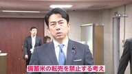 小泉農水相「最大の措置を先手先手で」備蓄米20万トン追加放出発表・転売禁止へ…違反者には1年以下の拘禁刑または100万円以下の罰金を想定