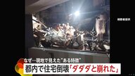 木造住宅はなぜ倒壊したのか…専門家は「9月の大雨で擁壁に溜まった水」も可能性と指摘　住民からは「擁壁のヒビから水」の証言も　東京・杉並区