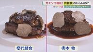 ガチンコ検証！「代替食品っておいしいの？」　豆腐で作ったうに、こんにゃくで作ったお刺身、ナッツで作ったフォアグラ…　大豆ミートだけじゃない「代替食品」の世界【大阪発】