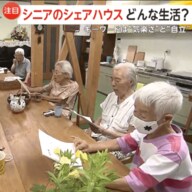 政府も注目する高齢者「シェアハウス」入居者の魅力は“気楽さ”と“自立”…助け合い生活の利点と課題とは？