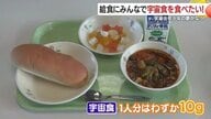 「給食に宇宙食を！」宇宙飛行士夢見る少年の思い　予算の壁を乗り越え実現