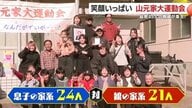 「天国のおばあちゃんに届け」親戚45人が集まる“山元家大運動会”が再び