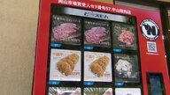 1000円の「肉ガチャ」が人気　ブランド牛ステーキにコロッケ…24時間対応の自販機登場【岡山発】