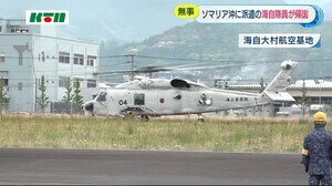 アフリカ・ソマリア沖に派遣の海上自衛隊員が半年ぶりに帰国【長崎県大村市】