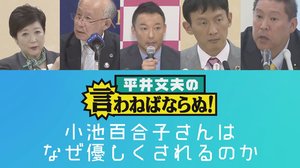 小池百合子さんはなぜ他の候補者から優しくされるのだろうか