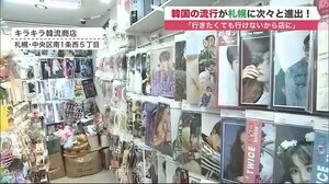 「行きたくてもいけないから店に」韓流アイドルだけじゃない 韓国の