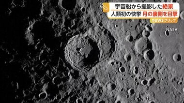 月の裏側はCGのような絶景…目視確認は人類初　有人宇宙船が史上最も遠い地点に到達　国…