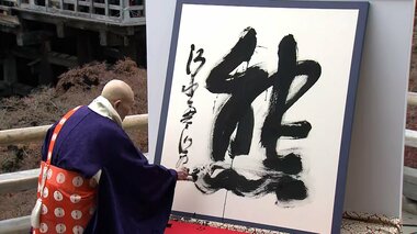【ライブ】今年の漢字発表会　～京都・清水寺～