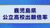 「あなたの希望校の出願倍率は？」　鹿児島県の公立高校出願倍率【全…