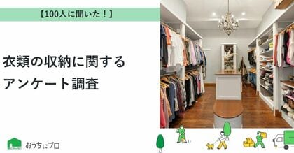 【おうちにプロ】衣類の収納に関するアンケート調査
