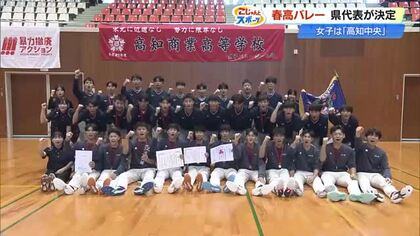 【春高バレー県予選】男子・高知商が2連覇、女子・高知中央が2年ぶりV　目標は「ベスト8」