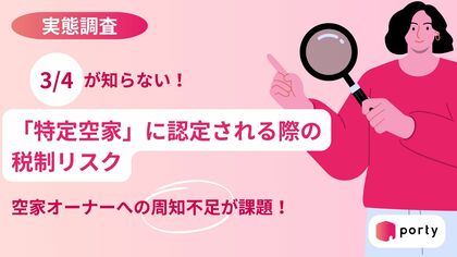 【空き家実態調査2025】ポルティ、「特定空家」に認定される際の税制リスクの認知度を調査