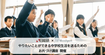 【開催レポート】中学受験塾「日能研」で特別講座「やりたいことができる中学校生活を送るためのお片づけ」を開催