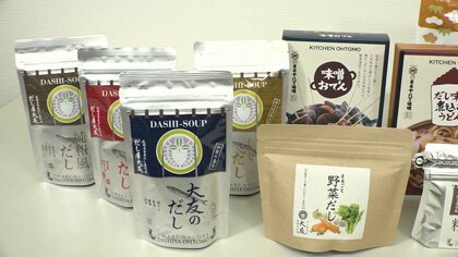 味噌汁が料亭の様な味わいに…巣ごもりで需要高まる「だし」 やや高めでも人気の専門店「本物を届けたい」