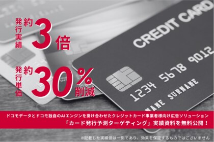ドコモデータとドコモ独自のAIエンジンを掛け合わせたクレジットカード事業者様向け広告ソリューション「カード発行予測ターゲティング」実績資料を公開!~発行実績約3倍、発行単価約30%削減など~