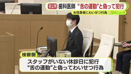 卑劣なわいせつ歯科医「間違いはありません」　“舌の運動”と偽り下腹部を舐めさせ動画で撮影　弁護側は起訴内容について争わない姿勢
