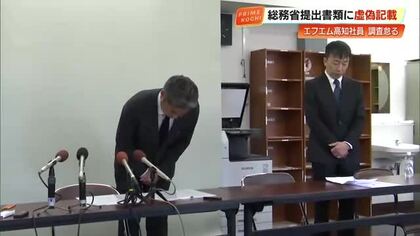 エフエム高知、総務省への報告書にうその記載「期限に間に合わせるためだった」会見で社長が謝罪