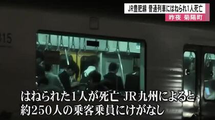 JR豊肥線で列車事故　一人死亡【熊本】