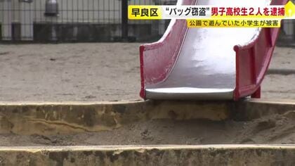 公園で遊んでいた小学生のバッグを盗んだ疑いで男子高校生2人を逮捕　周辺では同様の被害が約10件相次ぐ　警察が関連を捜査　福岡市早良区