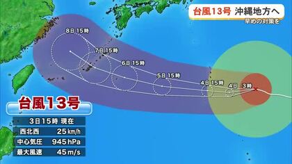 【３日18時時点】台風13号が沖縄地方に接近　早めの対策を