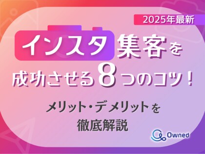 【2025年最新】インスタ集客を成功させる8つのコツ!メリット・デメリットを徹底解説