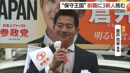 【衆議院選挙】島根2区　参政党・新人　倉井候補の第一声「島根を次の世代に責任をもって引き継ぐ」